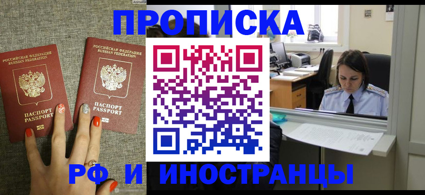 прописка законно в Шебекино